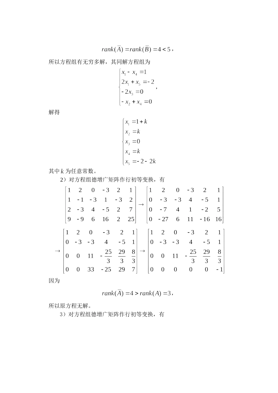 高等代数北大版第3章习题参考答案_第2页