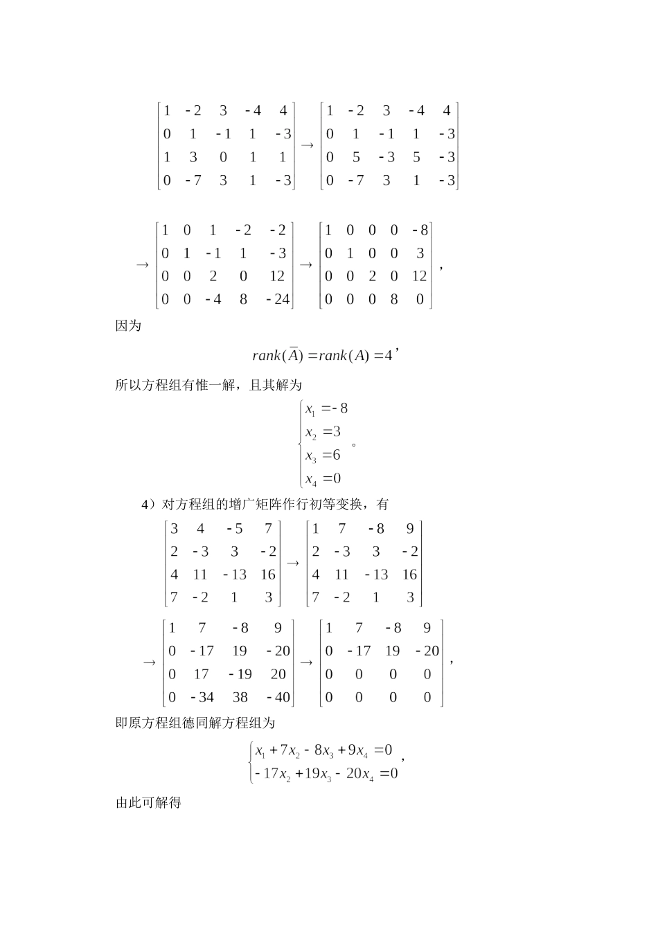 高等代数北大版第3章习题参考答案_第3页