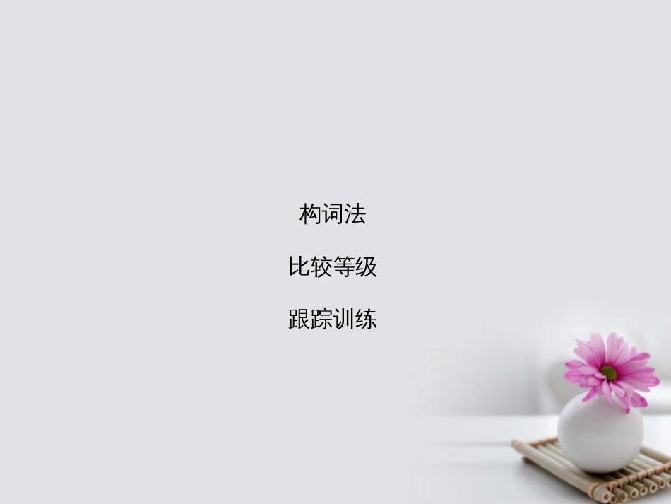 高考英语大一轮复习 第部分 语法考点讲练 第3节 构词法与比较等级课件 北师大版_第1页