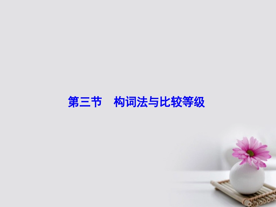 高考英语大一轮复习 第部分 语法考点讲练 第3节 构词法与比较等级课件 北师大版_第2页