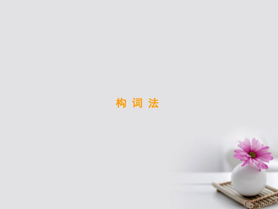 高考英语大一轮复习 第部分 语法考点讲练 第3节 构词法与比较等级课件 北师大版_第3页