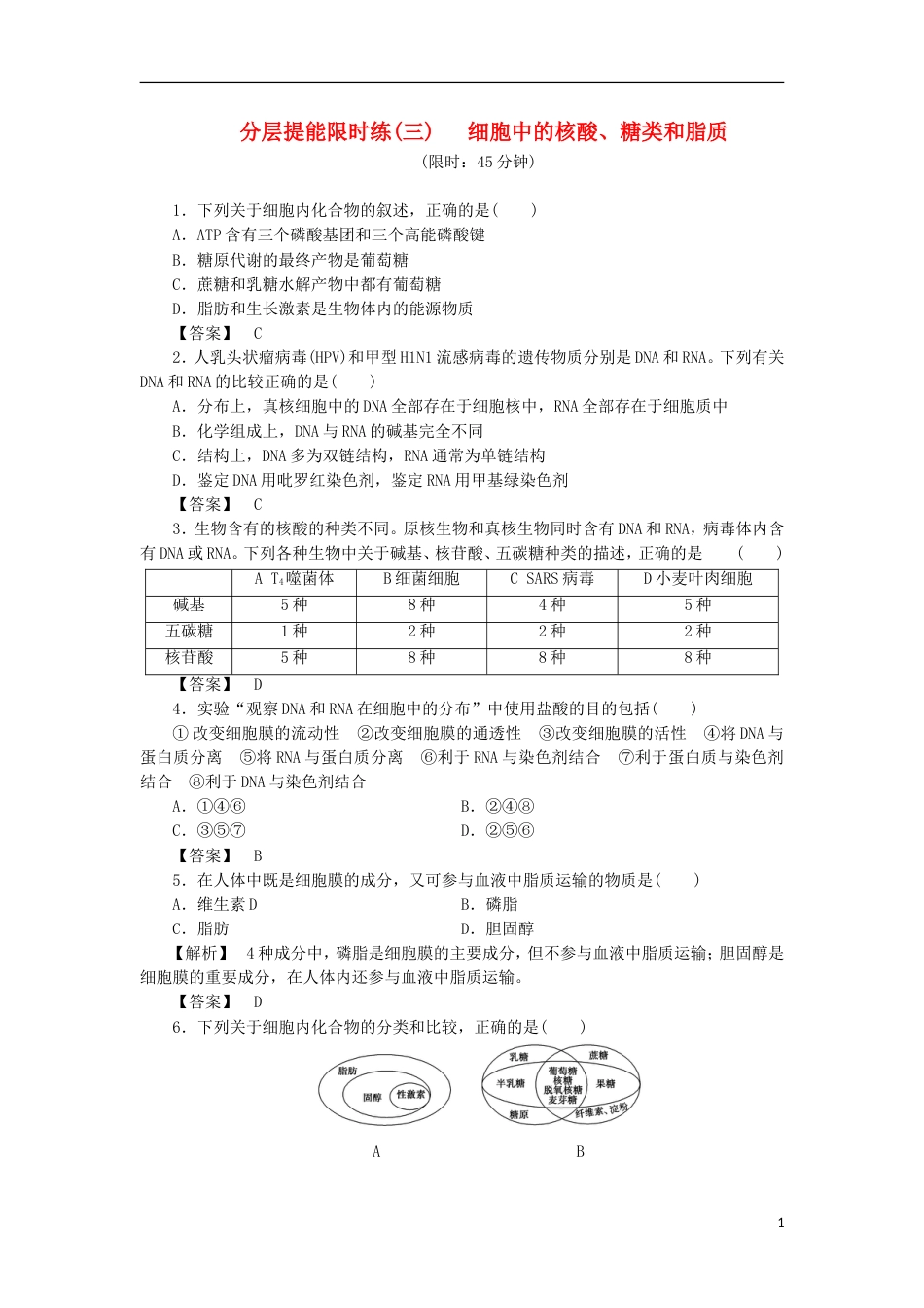 高考生物大一轮复习分层提能限时练细胞中的核酸糖类和脂质新人教_第1页