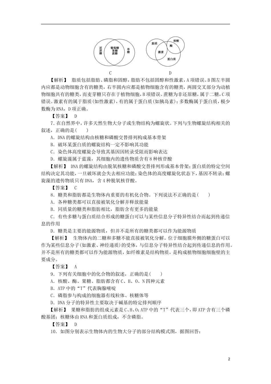 高考生物大一轮复习分层提能限时练细胞中的核酸糖类和脂质新人教_第2页