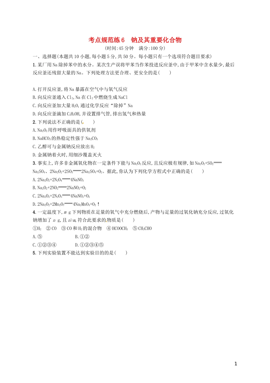 高考化学一轮复习第三单元金属及其化合物考点规范练钠及其重要化合物_第1页