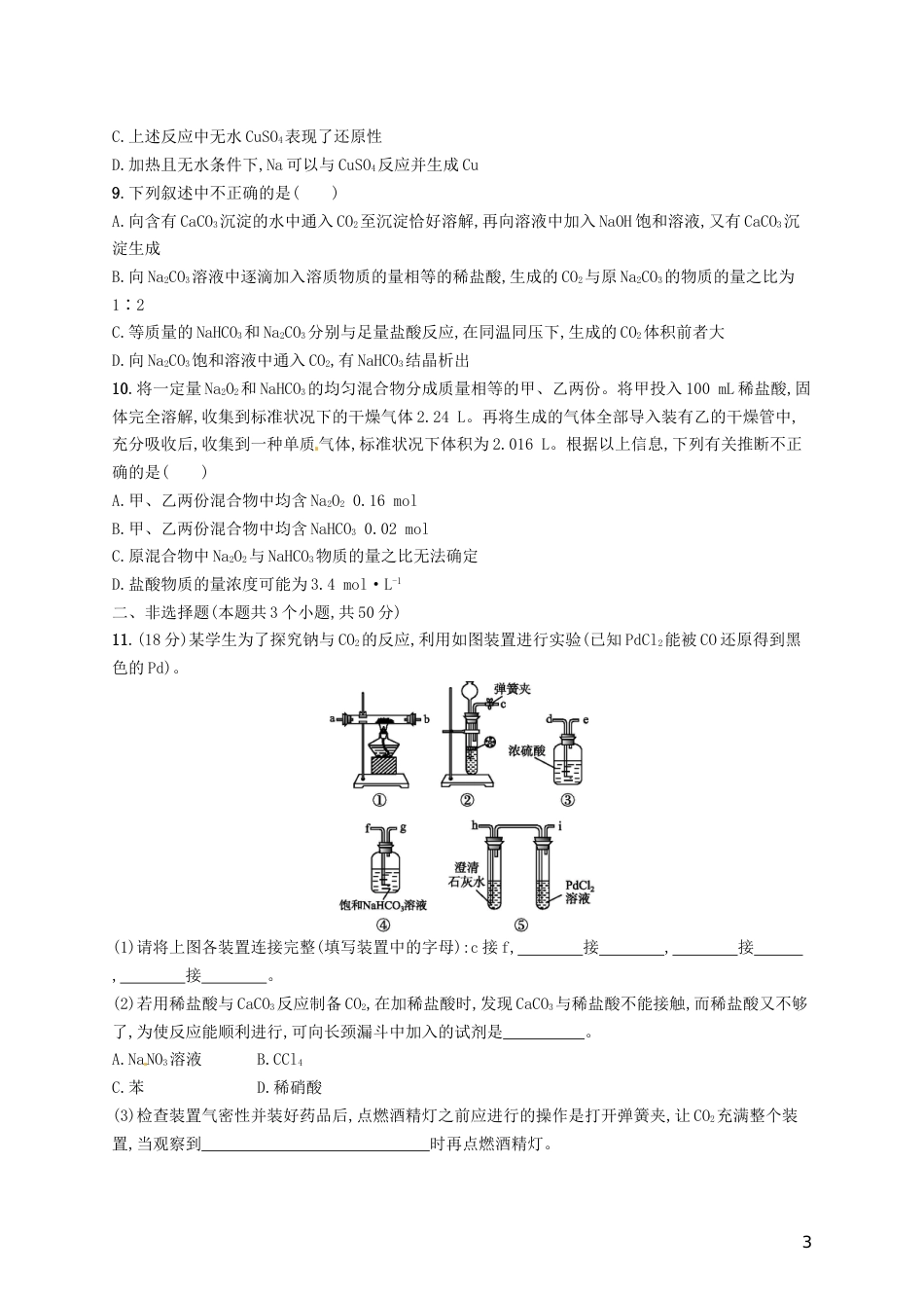 高考化学一轮复习第三单元金属及其化合物考点规范练钠及其重要化合物_第3页