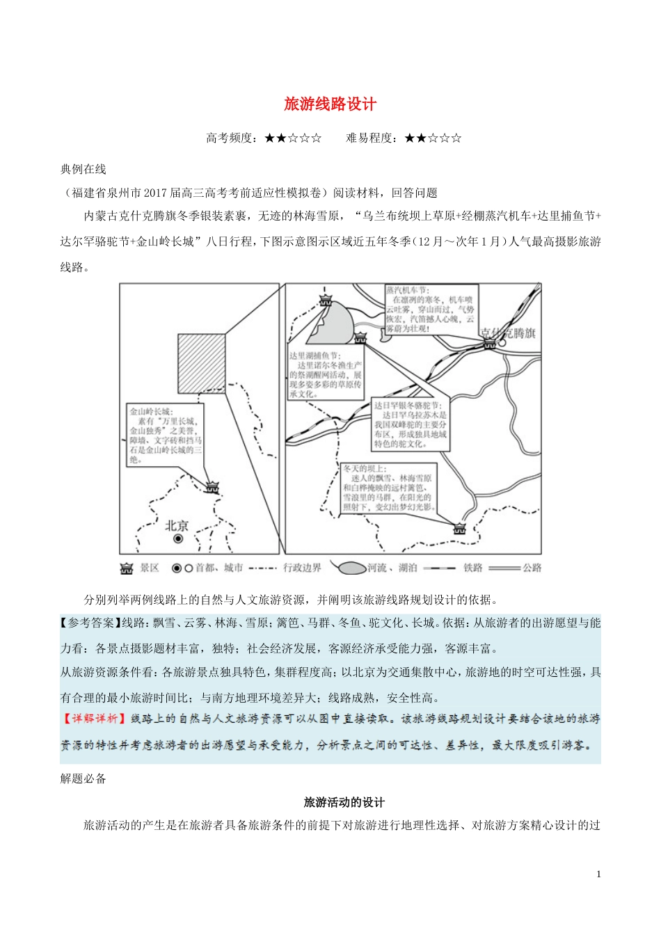 高考地理一轮复习每日一题旅游线路设计新人教_第1页