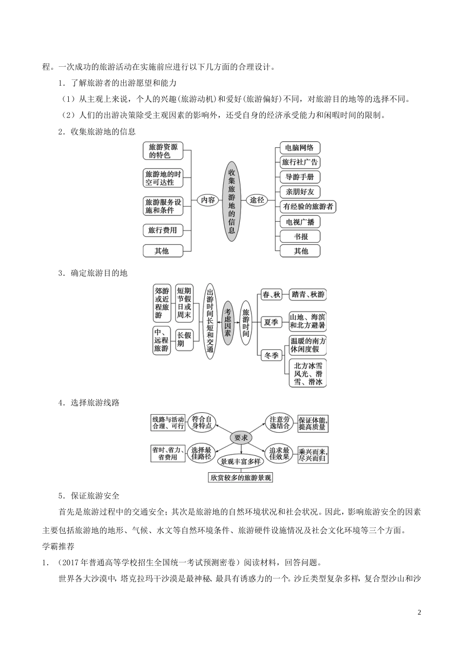 高考地理一轮复习每日一题旅游线路设计新人教_第2页