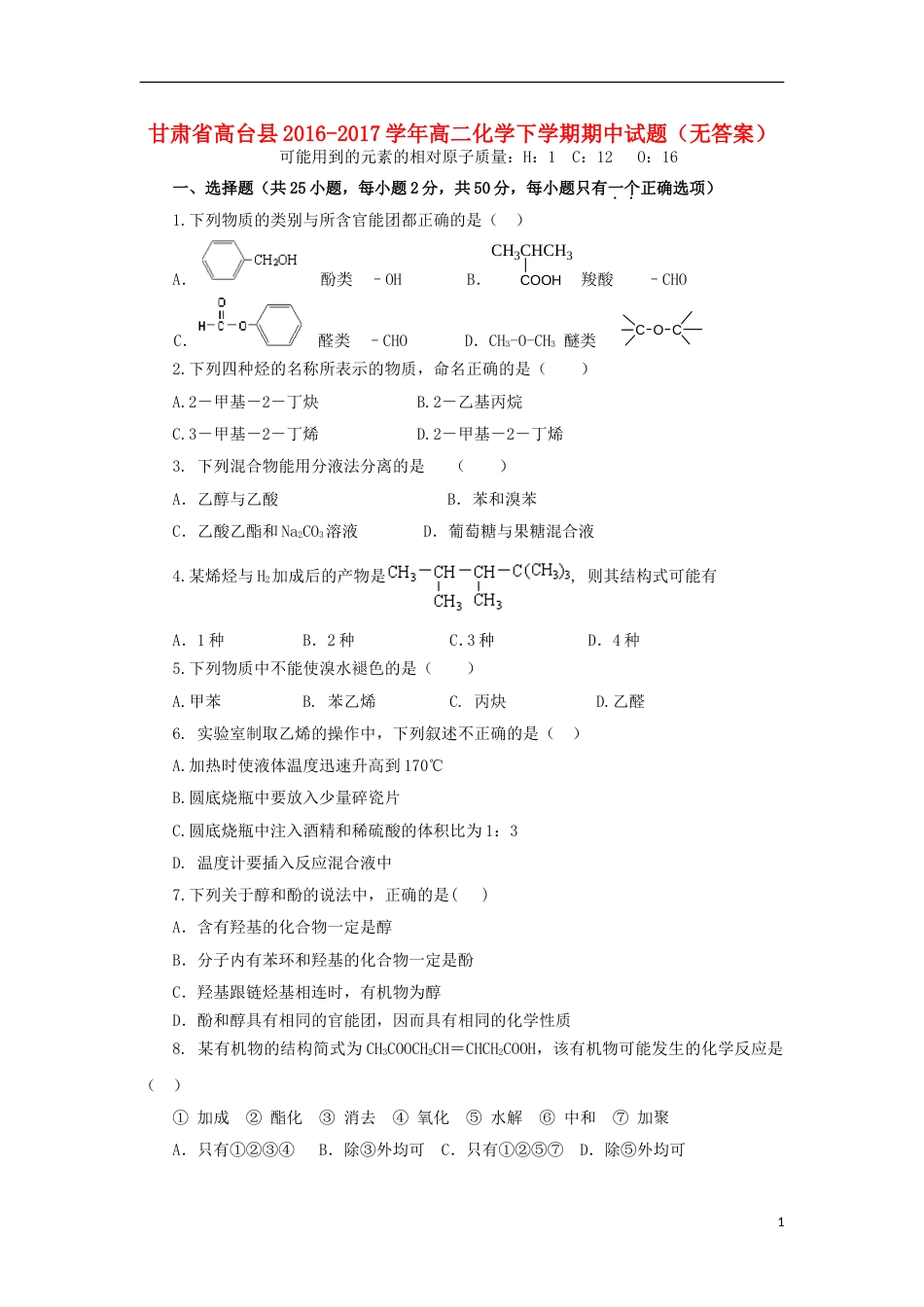 高台 高二化学下学期期中试题_第1页