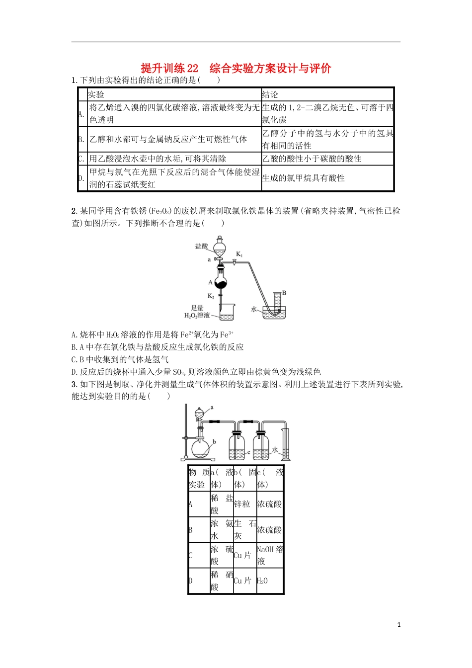 高考化学二轮专题复习提升训练综合实验方案设计与评价_第1页