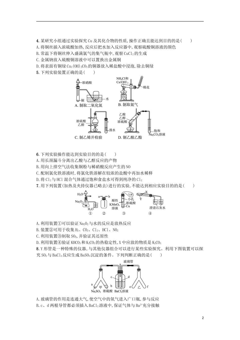 高考化学二轮专题复习提升训练综合实验方案设计与评价_第2页