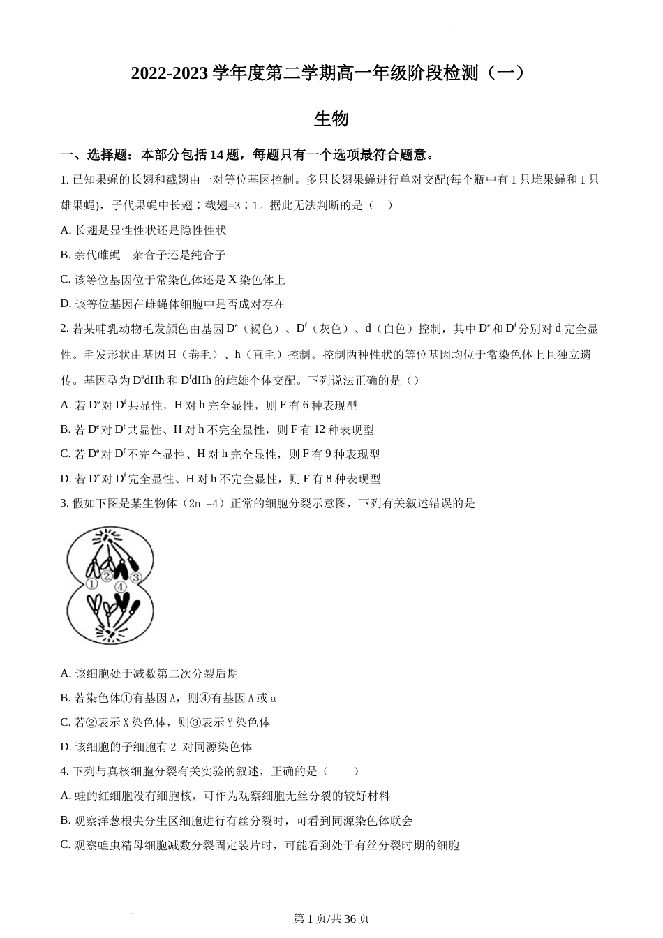 2022-2023学年海安中学高一下生物3月月考试卷（含答案）_第1页