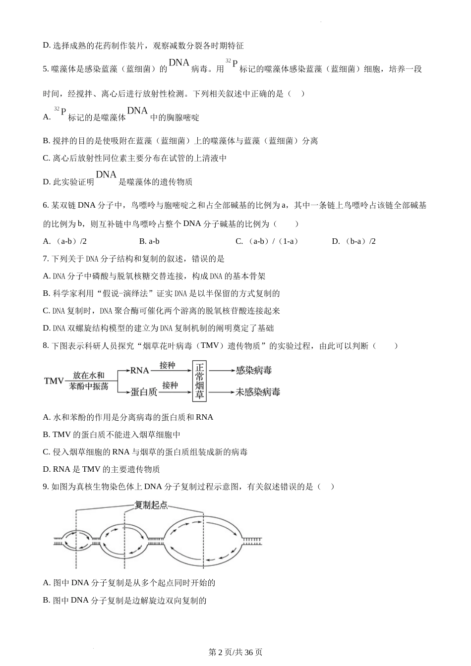 2022-2023学年海安中学高一下生物3月月考试卷（含答案）_第2页