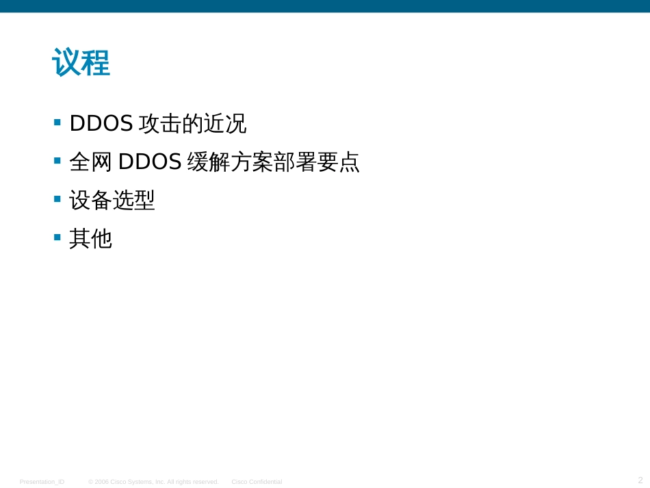 大流量DDOS攻击之部署方案[共30页]_第2页