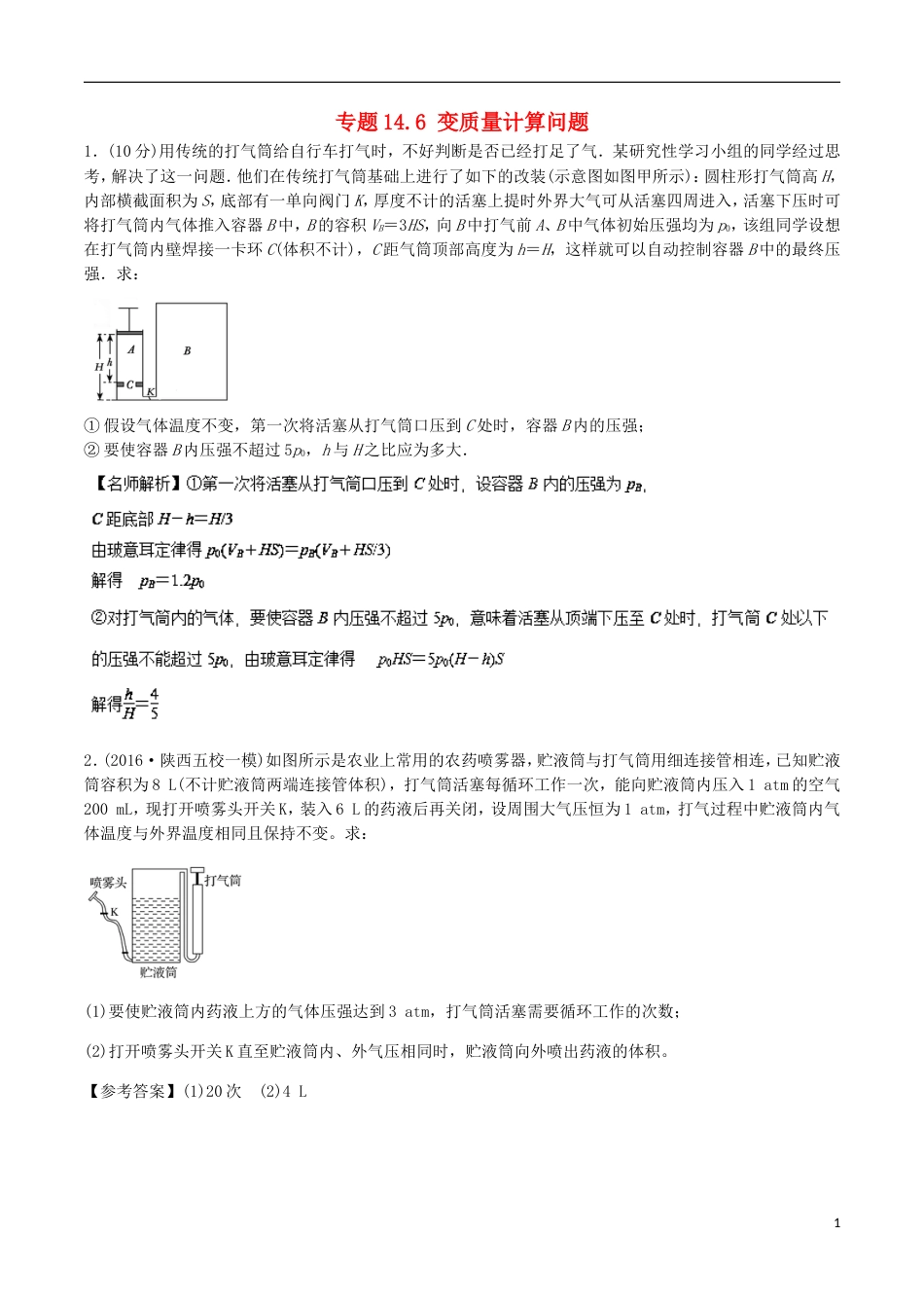 高考物理二轮复习考点千题精练第十四章热学专题变质量计算问题_第1页