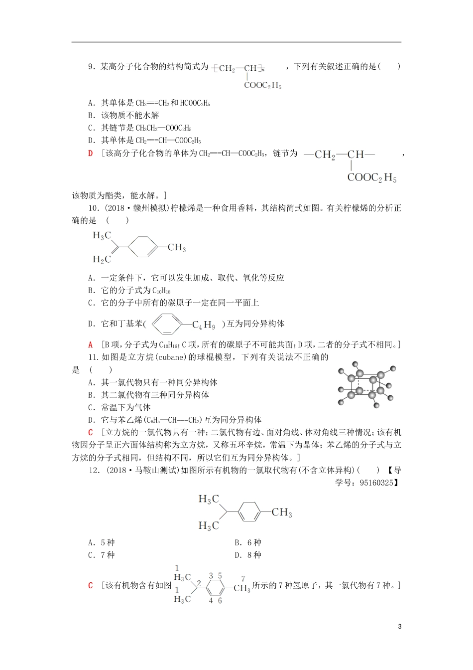 高考化学一轮复习课时分层训练认识有机化合物重要的烃鲁科_第3页