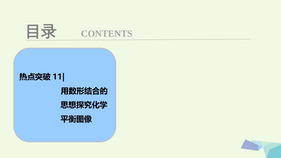 高考化学大一轮复习 热点突破 用数形结合的思想探究化学平衡图像考点探究课件_第1页