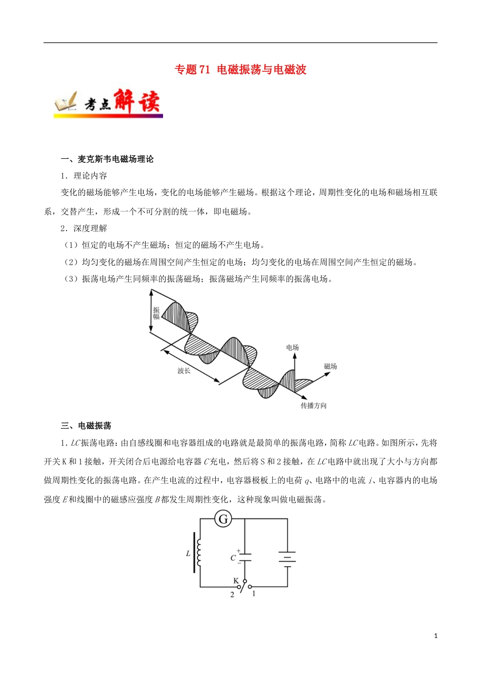 高考物理考点一遍过专题电磁振荡与电磁波_第1页