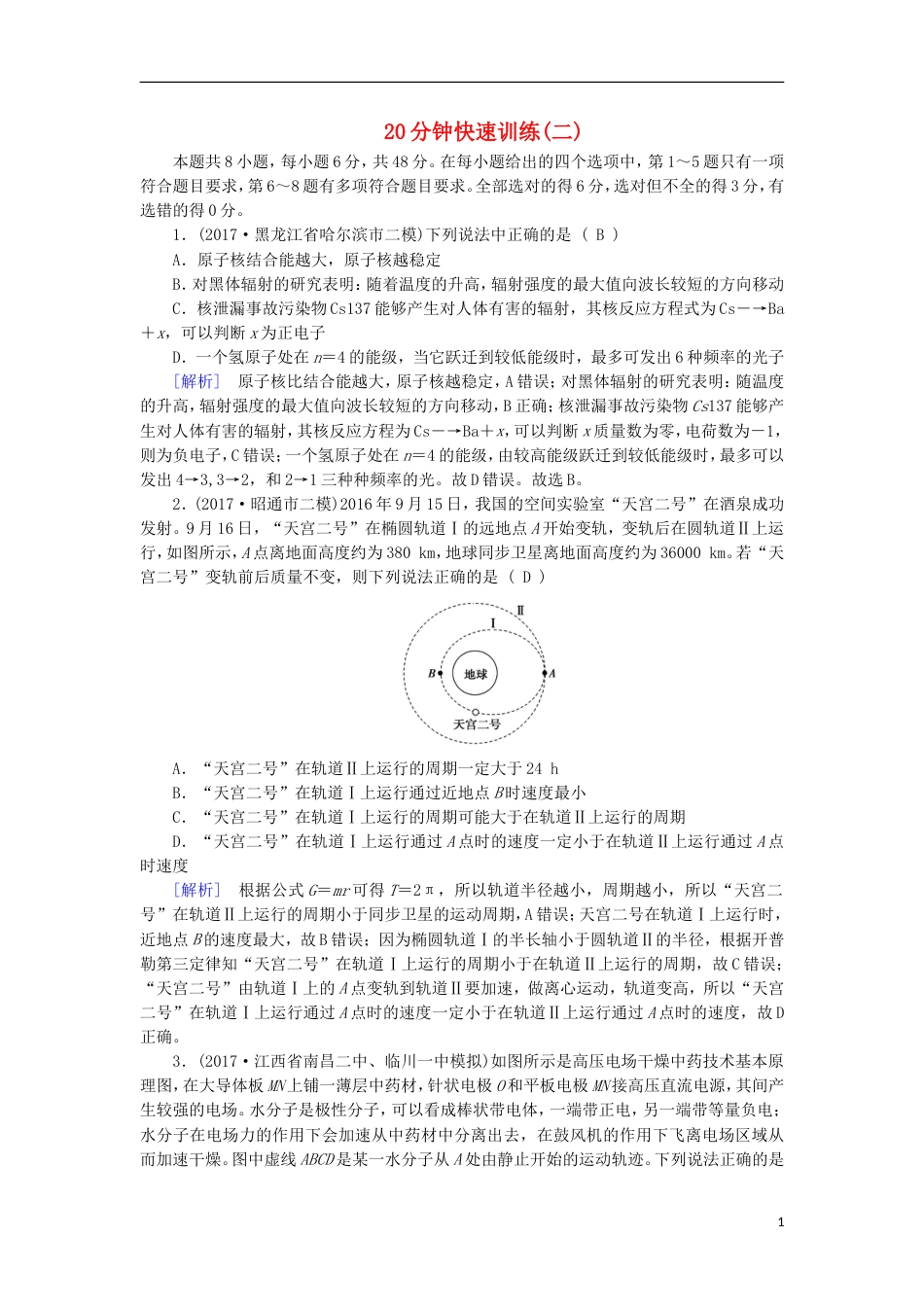 高考物理二轮复习20分钟快速训练2_第1页