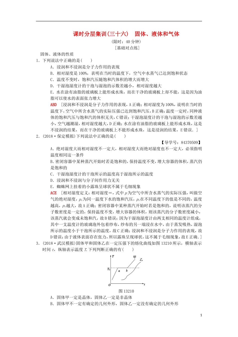 高考物理一轮复习课时分层集训固体液体和气体新人教_第1页