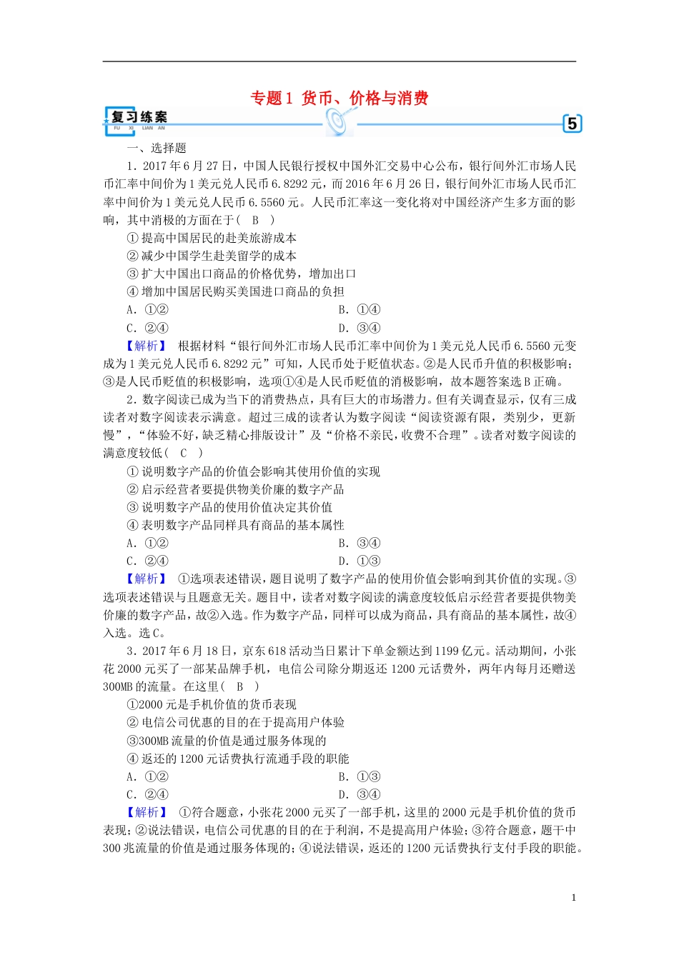 高考政治大二轮复习专题货币价格与消费复习练案_第1页