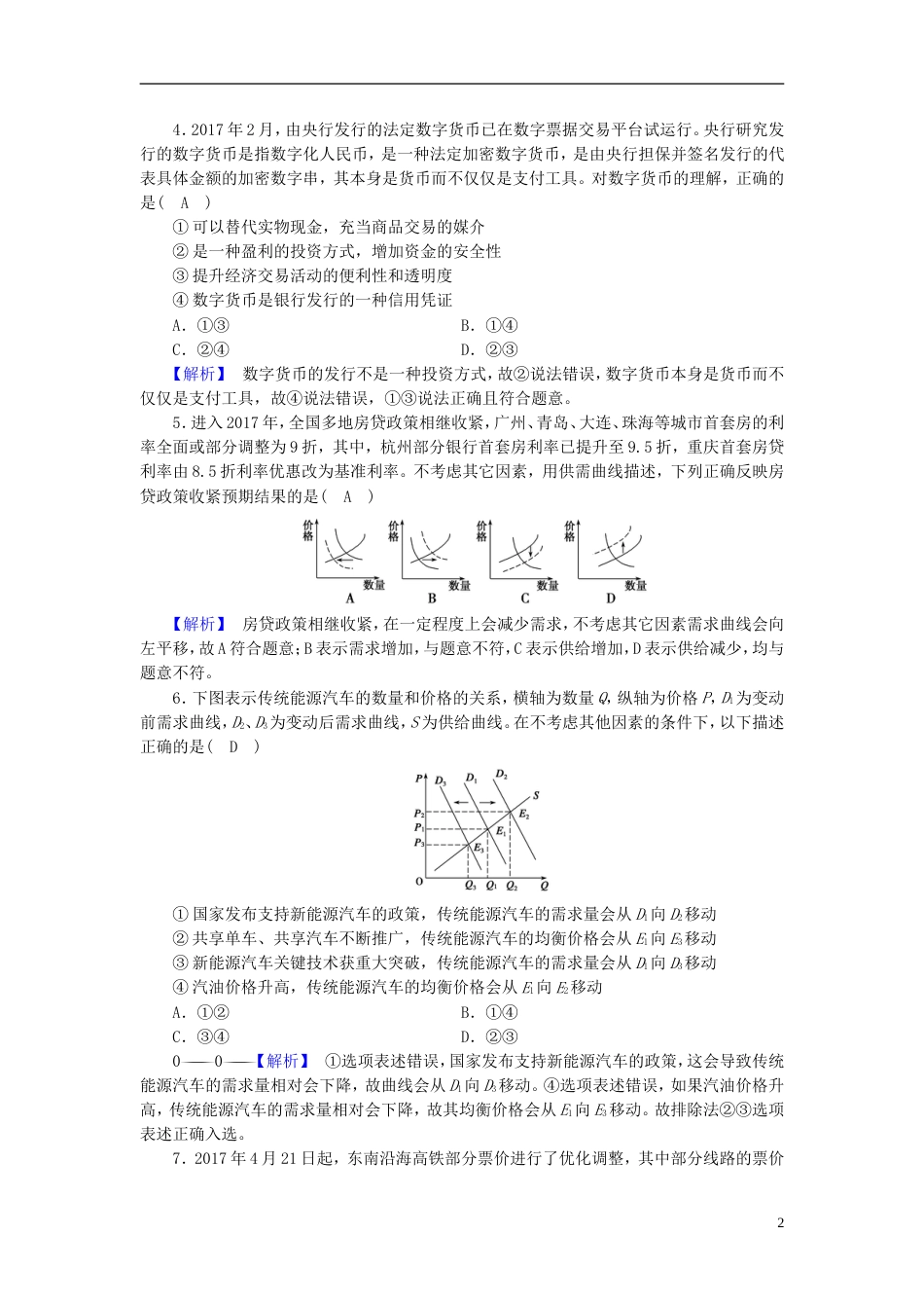 高考政治大二轮复习专题货币价格与消费复习练案_第2页