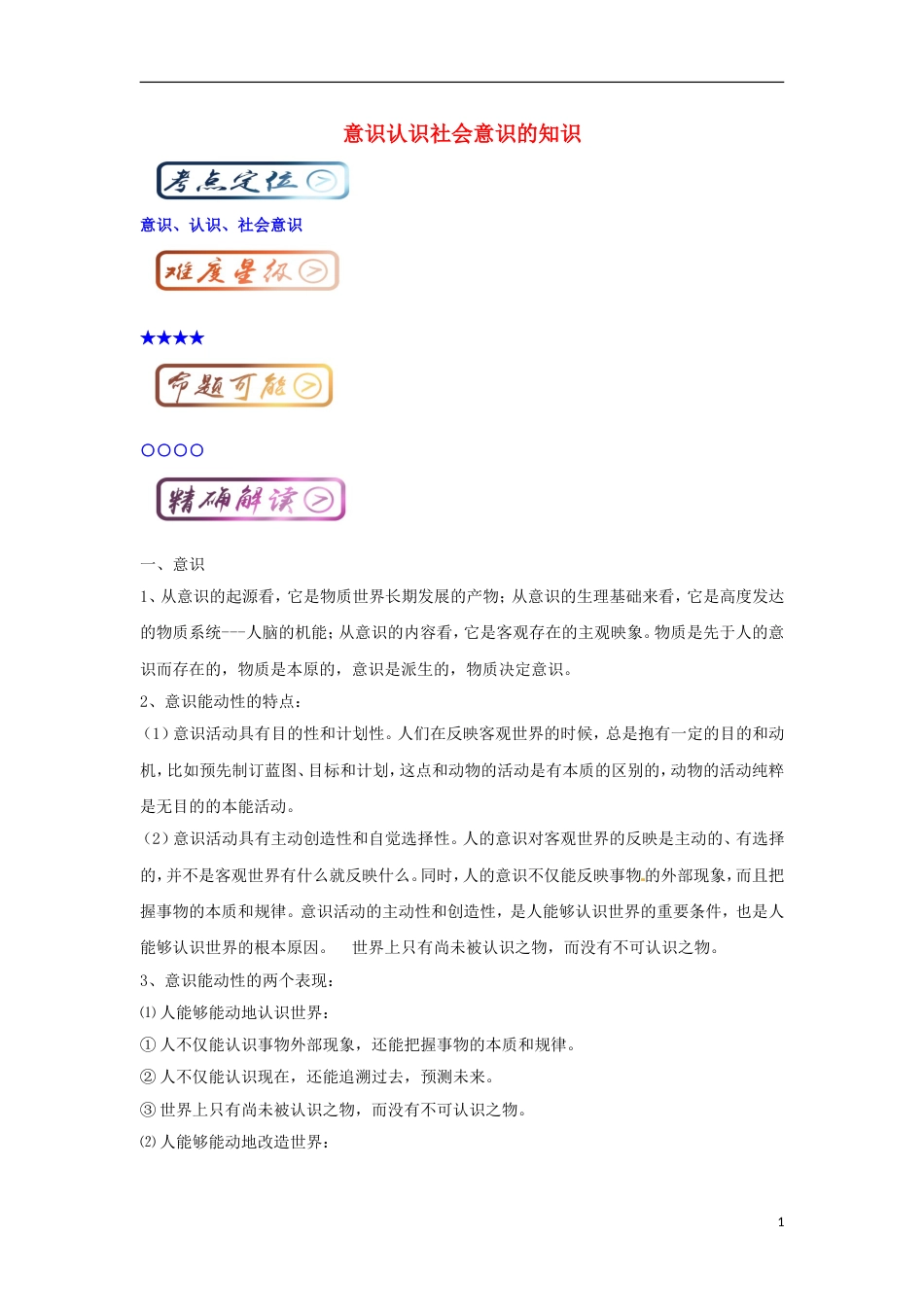 高考政治一轮复习最易错考点系列意识认识社会意识的知识_第1页