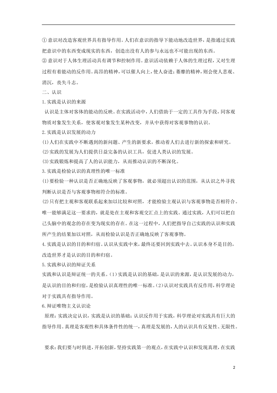 高考政治一轮复习最易错考点系列意识认识社会意识的知识_第2页