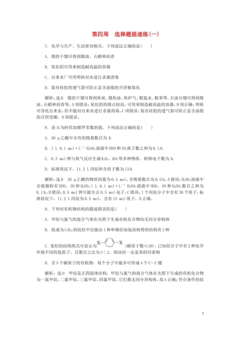 高考化学二轮复习课余加餐增分训练第四周选择题一_第1页