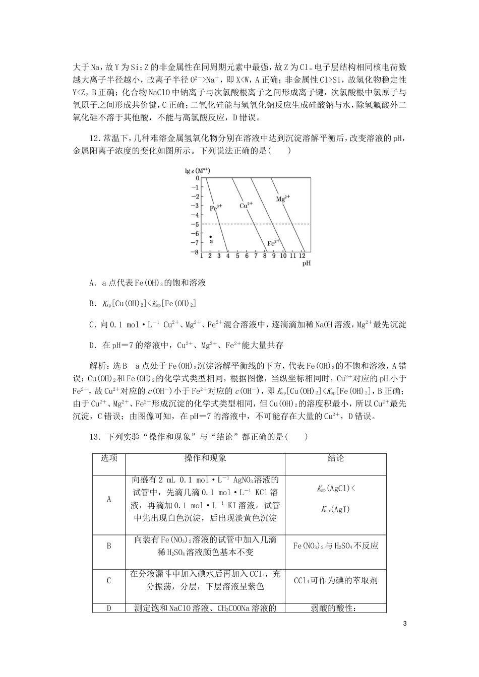 高考化学二轮复习课余加餐增分训练第四周选择题一_第3页