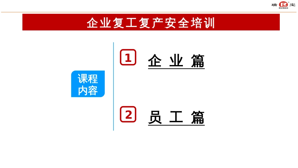 复工复产安全培训(2024版)_第2页