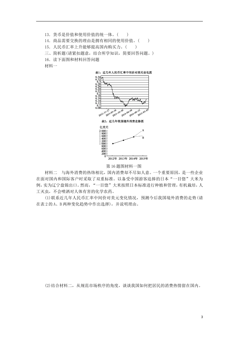 高考政治学业水平测试复习第一单元生活与消费第一课神奇的货币过关演练新人教必修_第3页