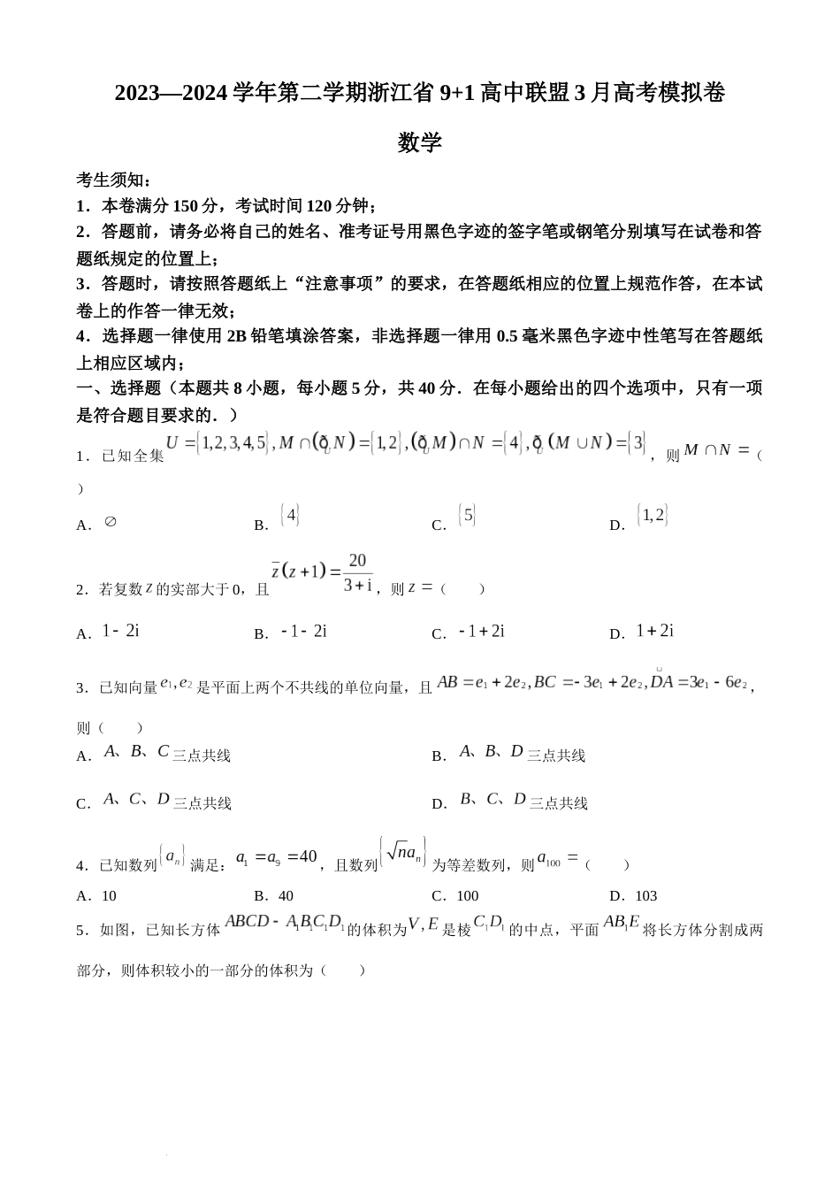 浙江省9+1联盟2023-2024学年高三下学期3月高考模拟数学_第1页