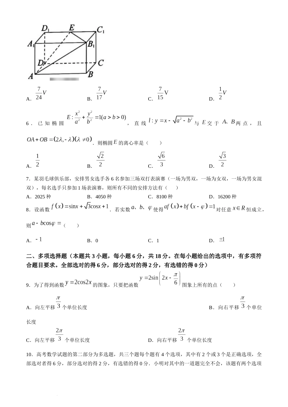 浙江省9+1联盟2023-2024学年高三下学期3月高考模拟数学_第2页