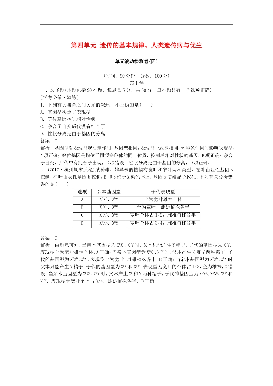 高考生物一轮总复习第四单元遗传的基本规律人类遗传病与优生单元滚动检测卷_第1页