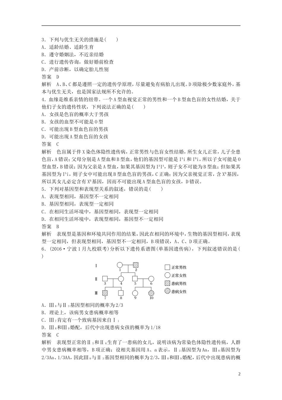 高考生物一轮总复习第四单元遗传的基本规律人类遗传病与优生单元滚动检测卷_第2页
