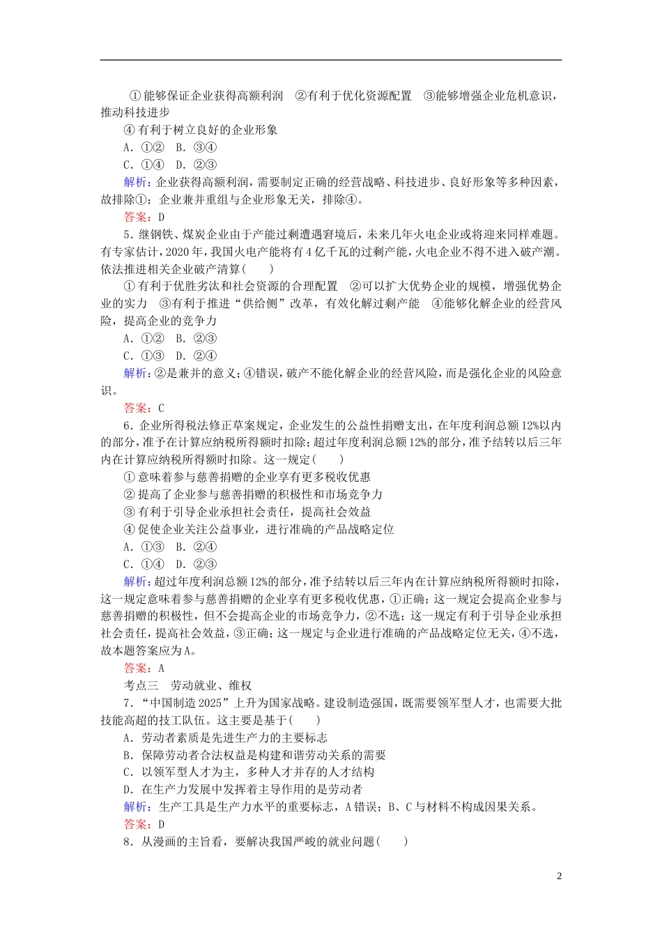 高考政治一轮复习第二单元生产劳动与经营企业与劳动者课时作业新人教必修_第2页