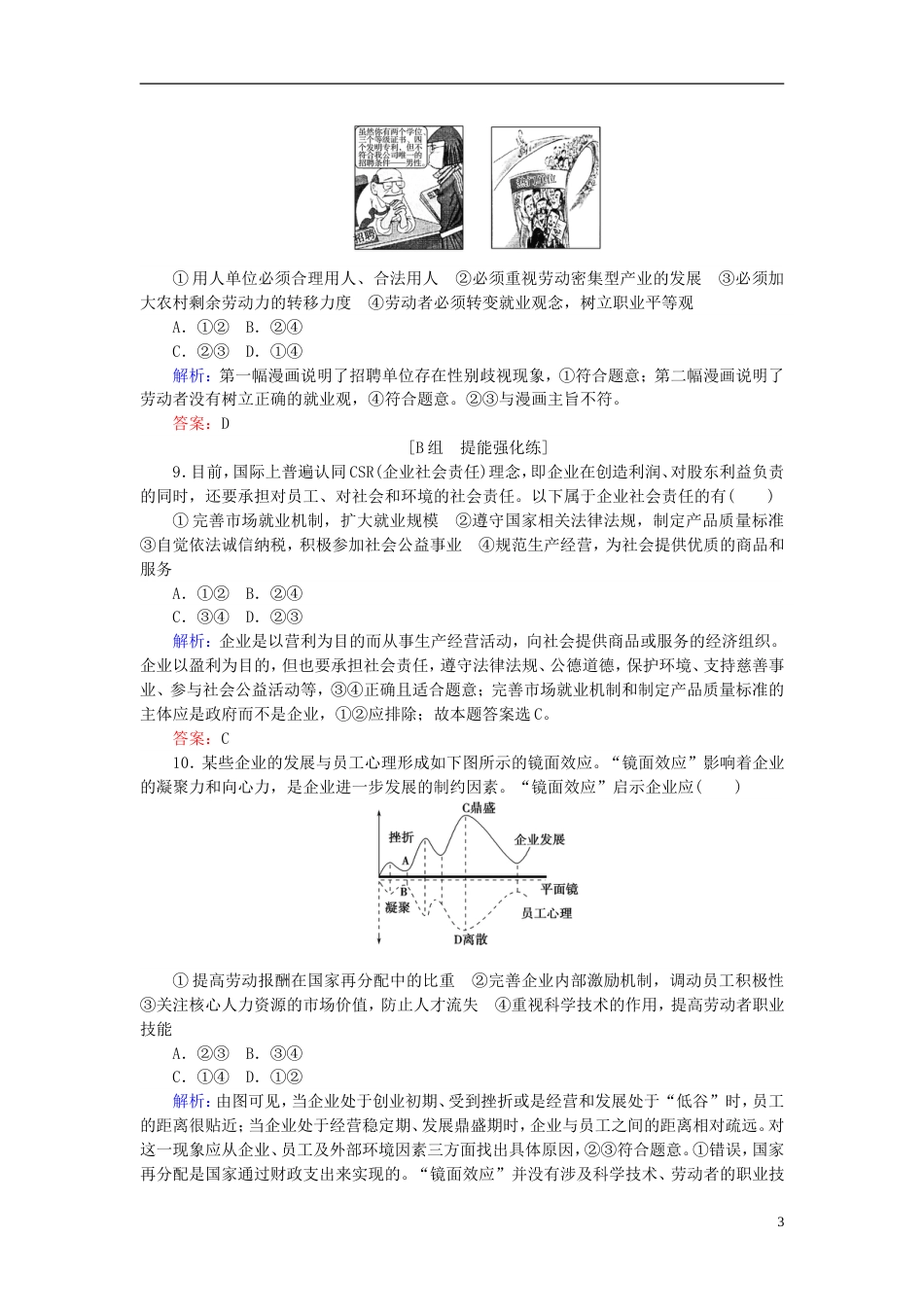 高考政治一轮复习第二单元生产劳动与经营企业与劳动者课时作业新人教必修_第3页