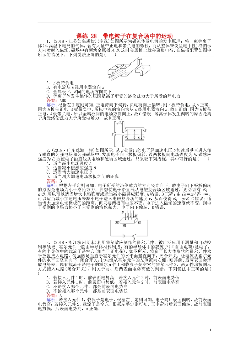 高考物理一轮复习精选题辑课练带电粒子在复合场中的运动_第1页