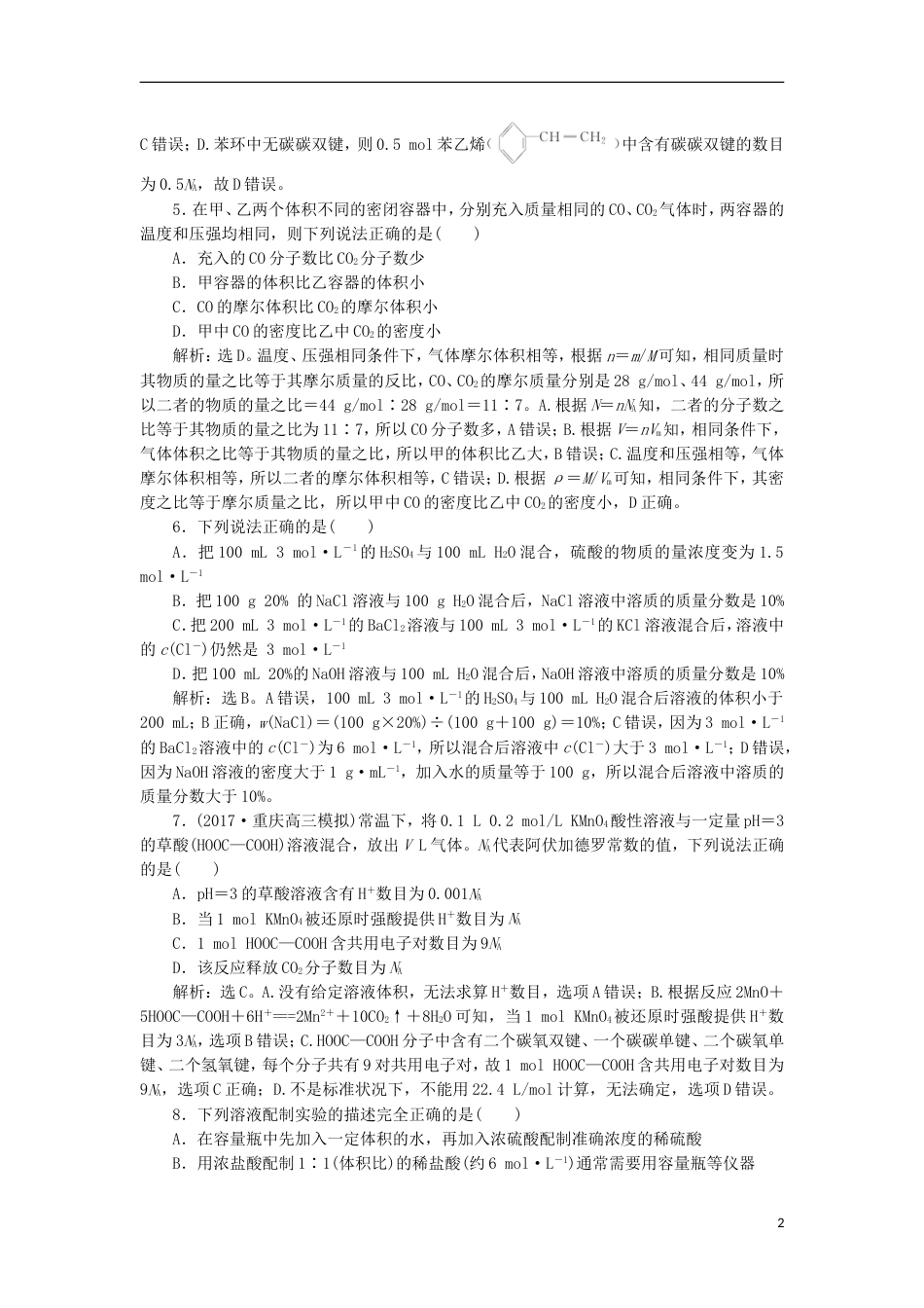 高考化学二轮复习第讲化学计量及其应用课后达标检测_第2页