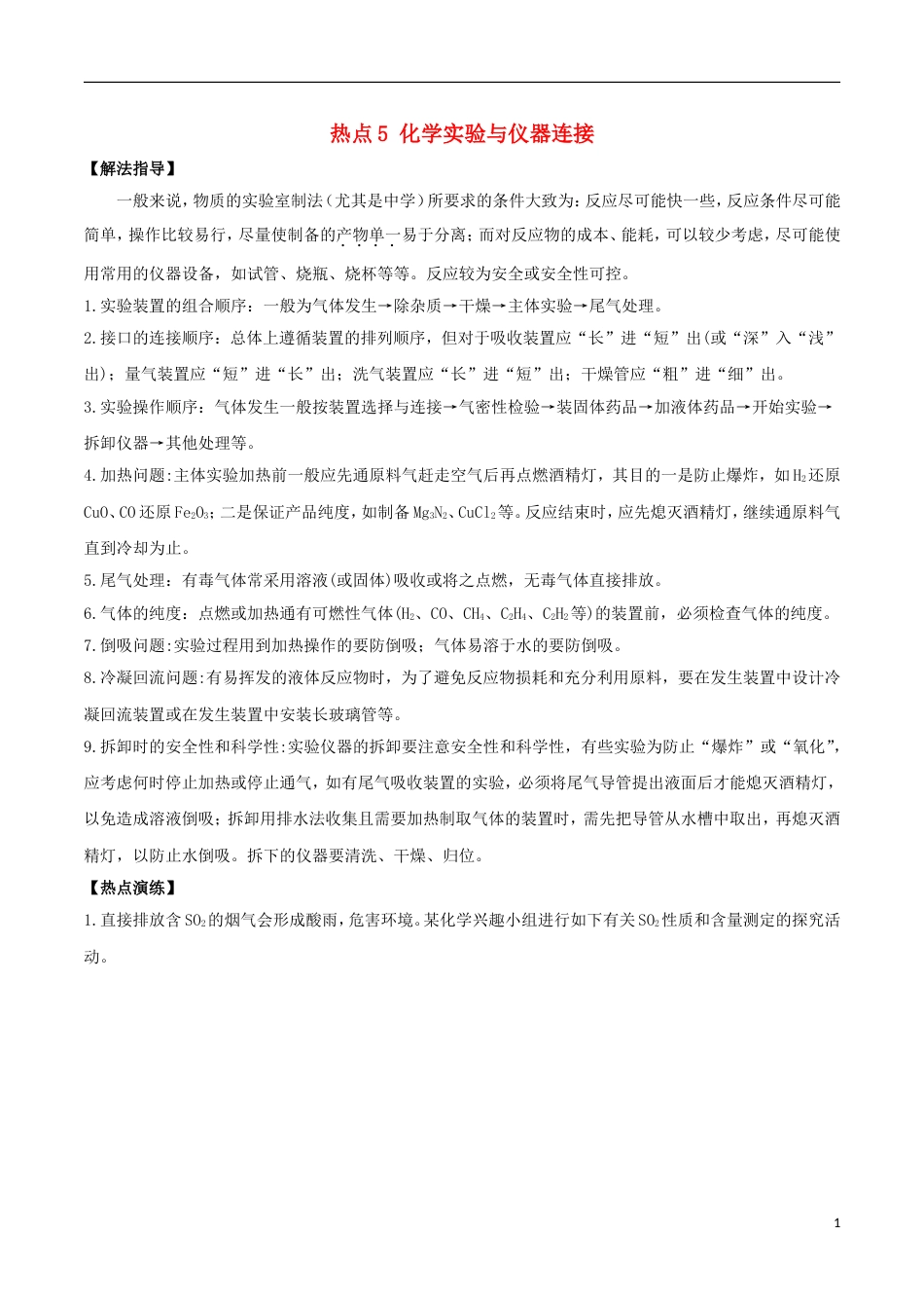 高考化学总复习冲刺热点演练热点化学实验与仪器连接_第1页