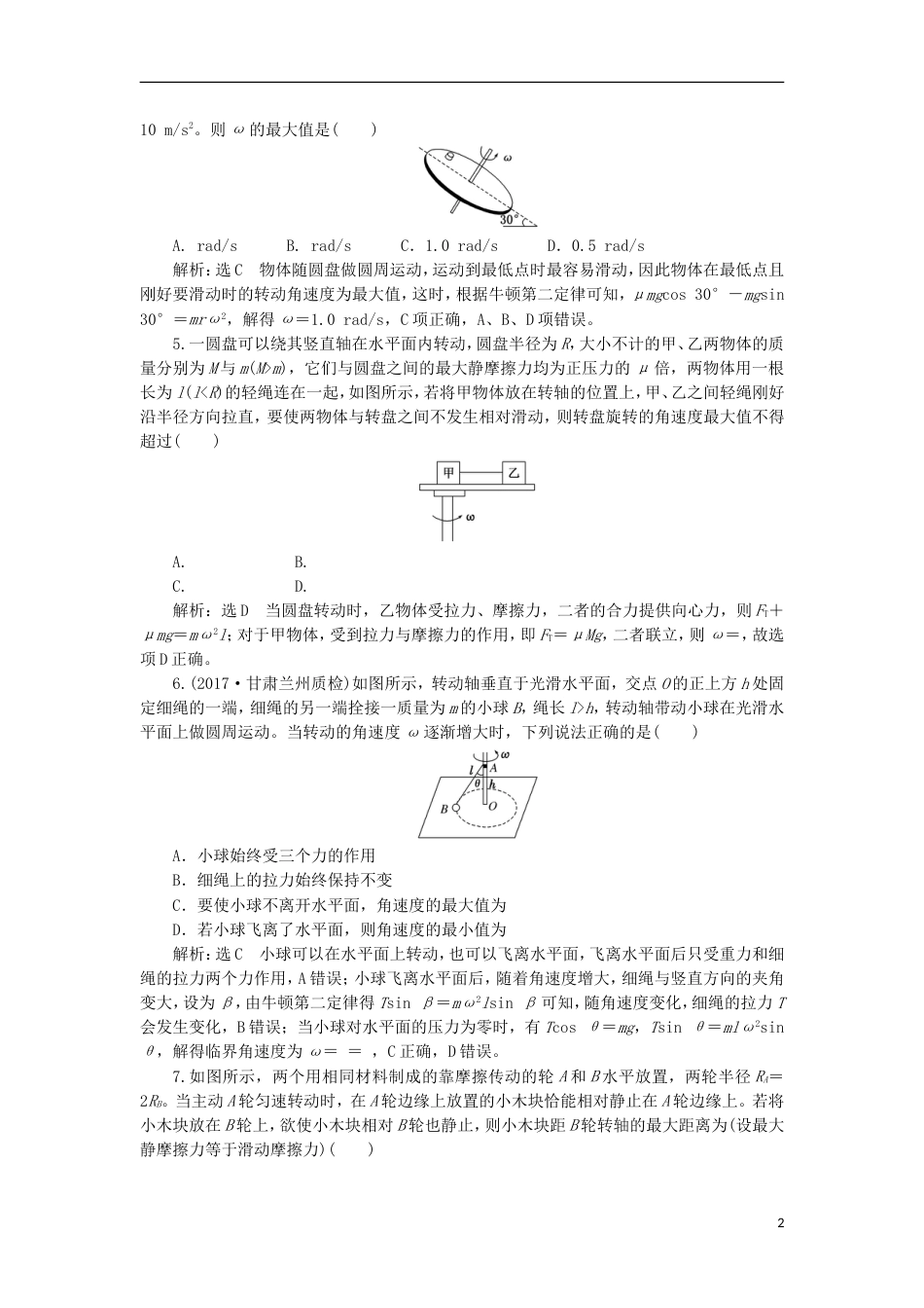 高考物理二轮复习第三章曲线运动提能增分练二圆周运动的临界问题_第2页