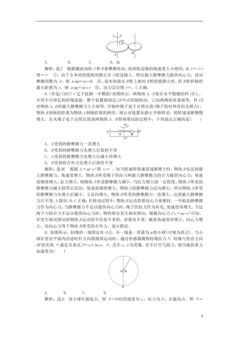 高考物理二轮复习第三章曲线运动提能增分练二圆周运动的临界问题_第3页