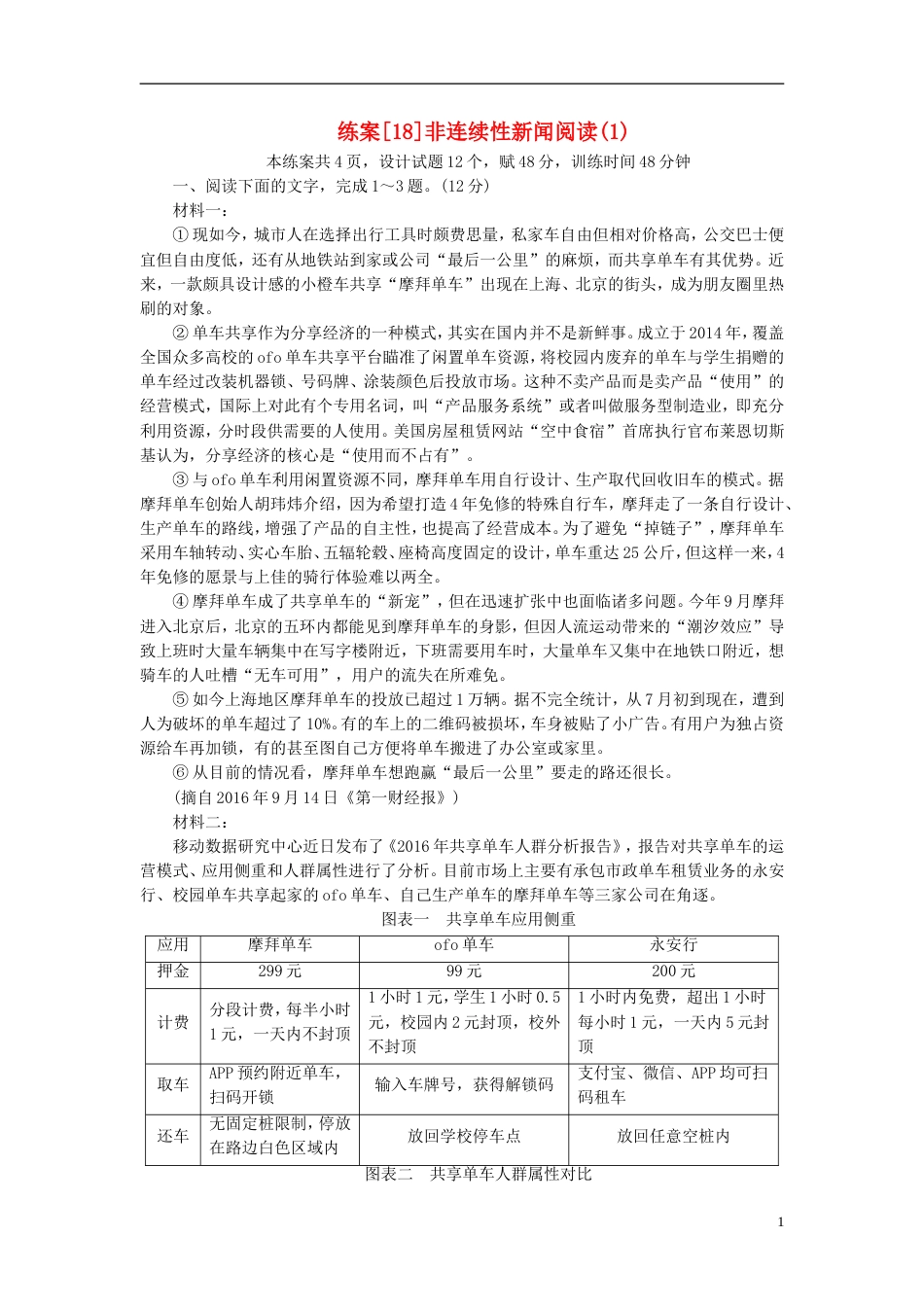 高考语文一轮复习第章现代文阅读练案非连续性新闻阅读新人教版_第1页