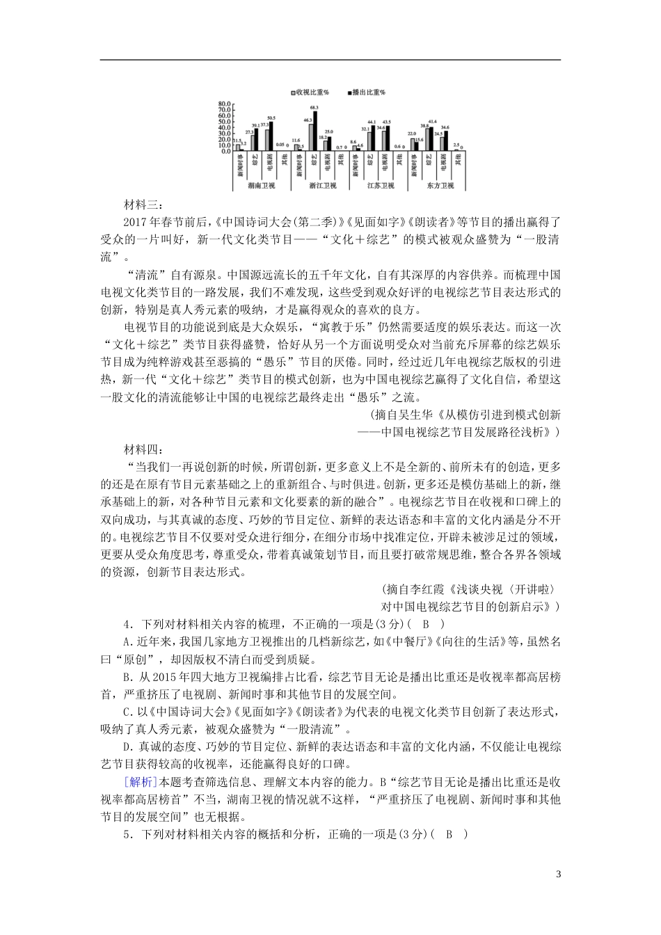 高考语文一轮复习第章现代文阅读练案非连续性新闻阅读新人教版_第3页