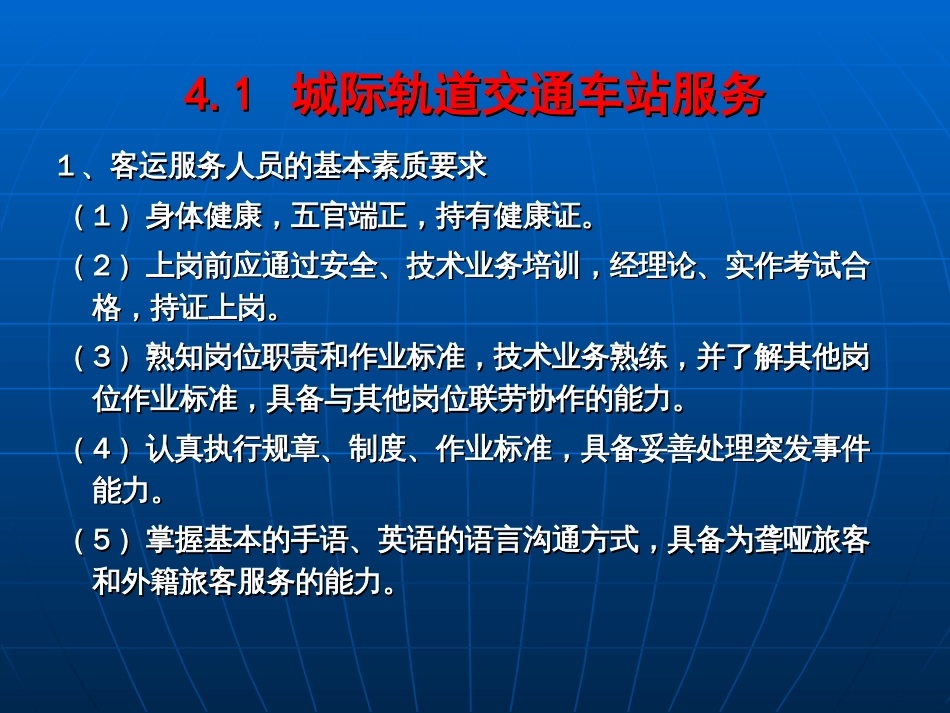 城市轨道交通服务礼仪单元4[共47页]_第3页