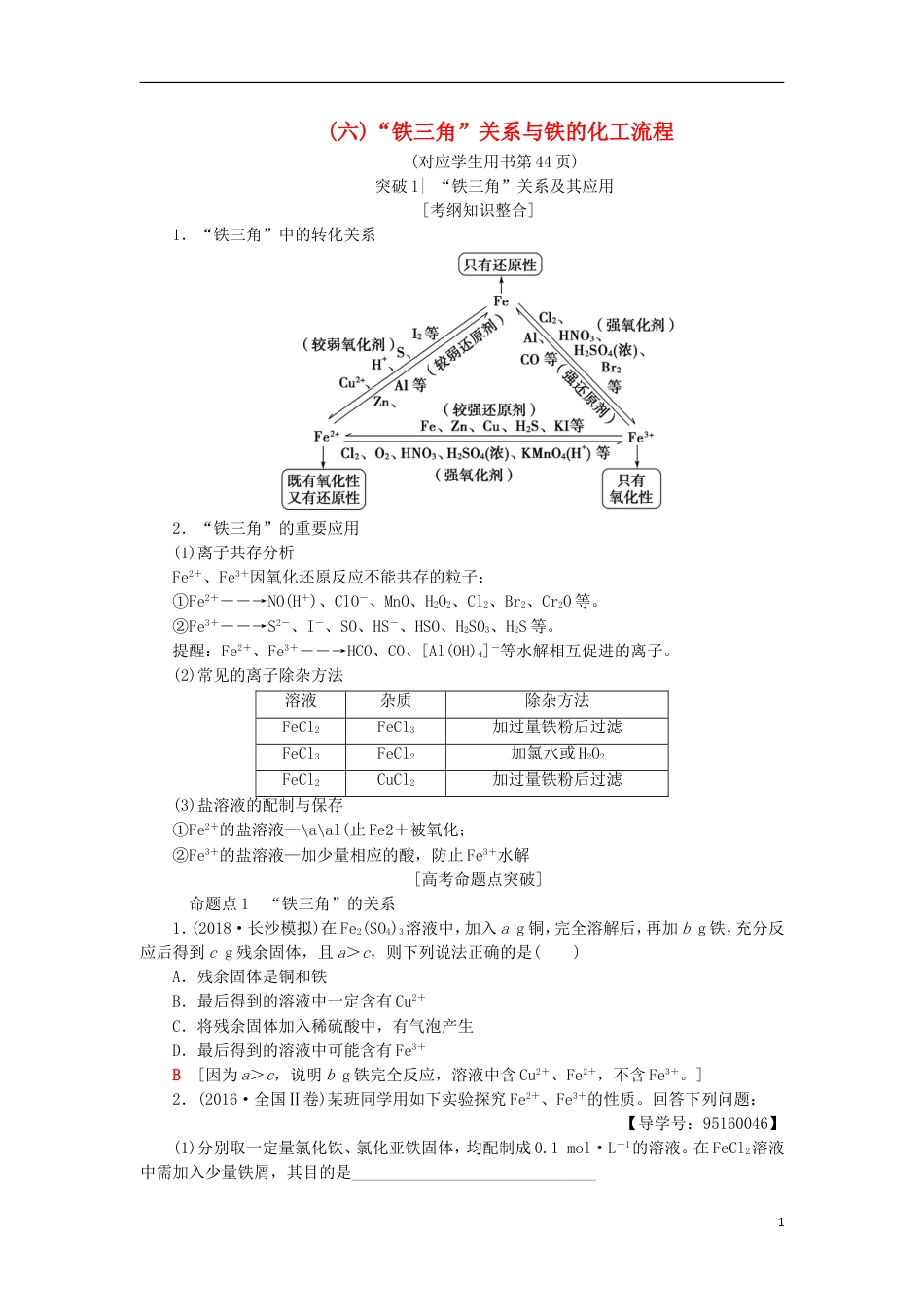 高考化学一轮复习第章元素与物质世界专项突破六铁三角关系与铁的化工流程学案鲁科_第1页