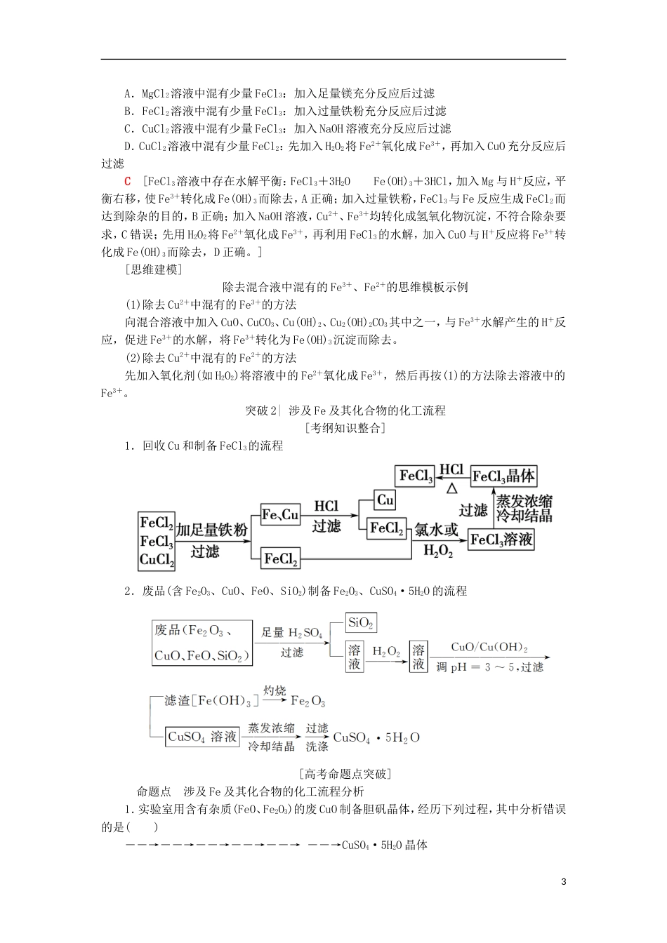 高考化学一轮复习第章元素与物质世界专项突破六铁三角关系与铁的化工流程学案鲁科_第3页