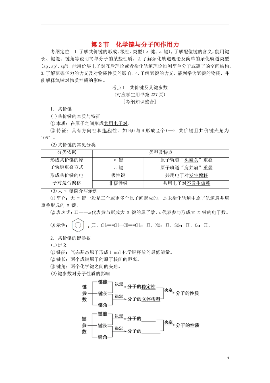 高考化学一轮复习第章物质结构与性质第节化学键与分子间作用力学案鲁科_第1页