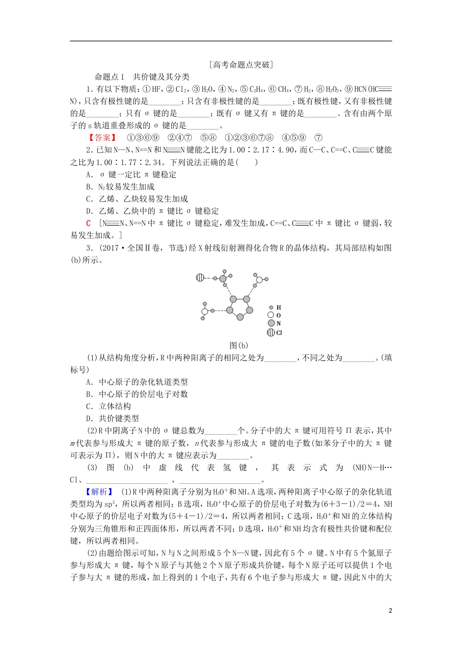 高考化学一轮复习第章物质结构与性质第节化学键与分子间作用力学案鲁科_第2页