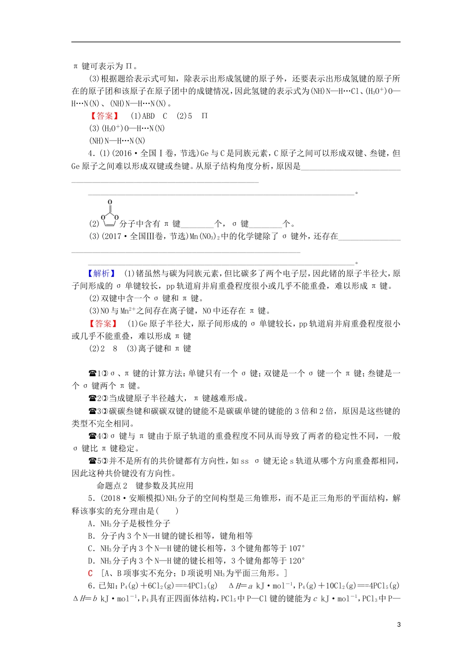 高考化学一轮复习第章物质结构与性质第节化学键与分子间作用力学案鲁科_第3页